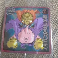 ドラゴンボールウエハースシール／魔人ブウ&バビディ