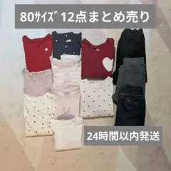 petit main・apres les cours・西松屋 80 12点