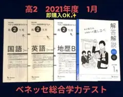 進研模試 ２０２１年１月実施　高２ ベネッセ 総合学力テスト ２０２１年度１月のサムネイル