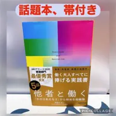 【帯付き】他者と働く 「わかりあえなさ」から始める組織論