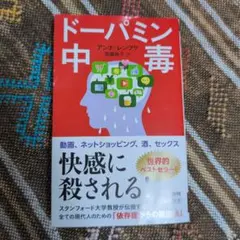 ドーパミン中毒