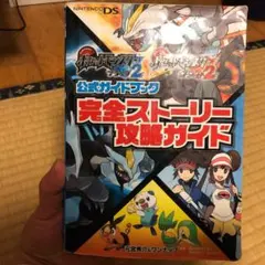 ポケットモンスターブラック2ポケットモンスターホワイト2公式ガイドブック完全ス…