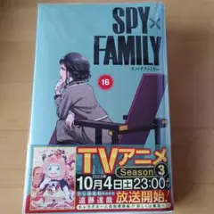 SPY×FAMILY スパイファミリー　16巻　最新刊