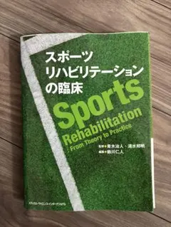 スポーツ整形外科学 アスリートを支えるクリニカルスタンダード - メルカリ
