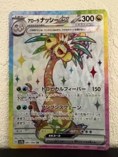 アローラ　ナッシー　ex SR