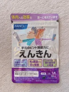 ファンケル えんきん 30日分のサムネイル