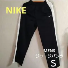 NIKE　MENSジャージパンツ　Sサイズ