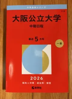2026年最新】大阪公立大学 赤本の人気アイテム - メルカリ