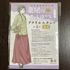 月刊サンデーGX 2026年1月号　付録　薬屋のひとりごと　アクリルスタンド