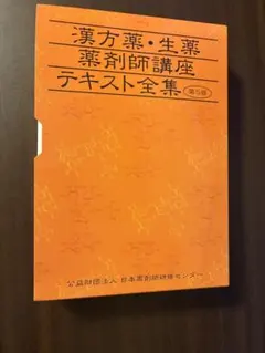 漢方薬・生薬薬剤師講座テキスト全集 第5版 - メルカリ