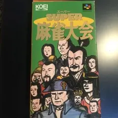 スーパー麻雀大会 スーパーファミコン