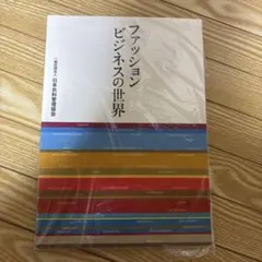 ファッションビジネスの世界 一般社団法人 日本衣料管理協会