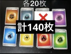 基本エネルギー 7種 各20枚 計140枚