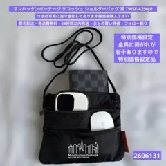 マンハッタンポーテージ サコッシュ ショルダーバッグ 黒 TWSF-4250JPのサムネイル