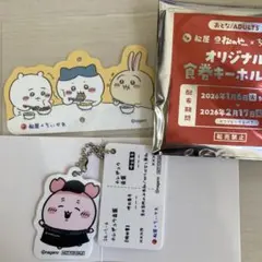 松屋✖️ちいかわコラボ　オリジナル食券キーホルダー