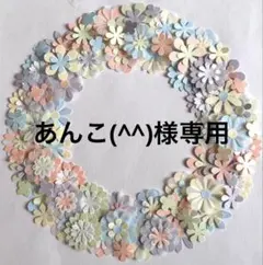 【専用】クラフトパンチ　ペーパーフラワー　花【489】【487】