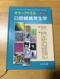 カラーアトラス 口腔組織発生学 第4版 - メルカリ