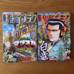 週刊漫画ゴラク 9/5・9/12号