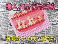 横入れタイプ お弁当袋 レトロうさぎ ピンク 撥水 ナイロン 女の子