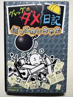 グレッグのダメ日記 14 ぶっこわしちゃえ