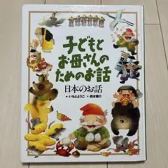 子どもとお母さんのための お話 日本のお話 いもとようこ 西本鶏介カバーなし