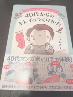 40代からのキレイのつくりかた