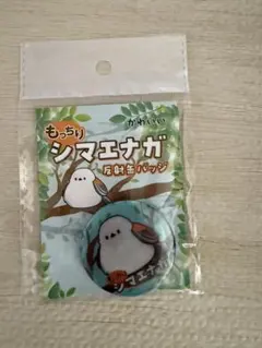 もっちりシマエナガ 反射缶バッジのサムネイル