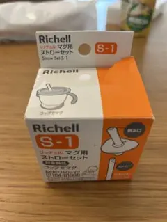 Richell ストローセット S-1