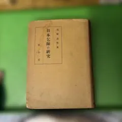 ◎ 明末清初 日本乞師の研究 石原道博著 富山房 - メルカリ
