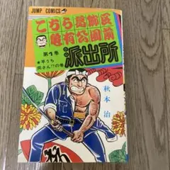 こち亀 5巻 初版 山止たつひこ - メルカリ