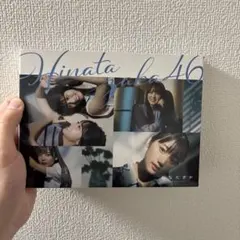 日向坂46『ひなたざか』タイプA・Bセット