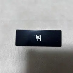 2025年最新】テヒョン ネームボードの人気アイテム - メルカリ