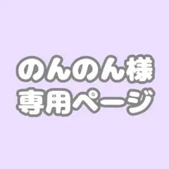のんのん様専用ページ