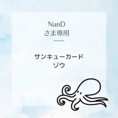 NanDさま　サンキューカード　ゾウ50