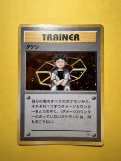 【旧裏】 タケシ ポケモンカード ポケカ