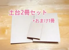 おすそわけファイル　土台2冊セット+おまけ