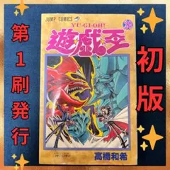 2026年最新】遊戯王 初版 1巻の人気アイテム - メルカリ