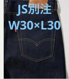 新品Levi's 501ジャーナルスタンダード リーバイス 別注 W30 L30のサムネイル