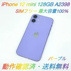 即配【美品】SIMフリー iPhone 12 mini 128GB 容量100％