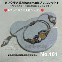 マクラメ編みデザインhandmade•ブレスレット❥天然石❥No.101