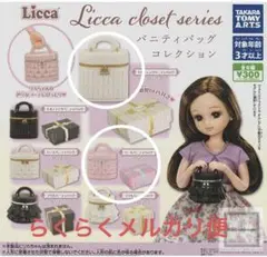 Licca closet バニティバッグコレクション　2点セット