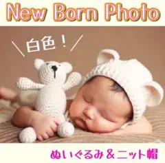 ニューボーンフォト くま 耳 ニット帽 ぬいぐるみ セット 出産祝 撮影