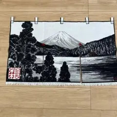 箱根 富士山 のれん 暖簾 モノトーン
