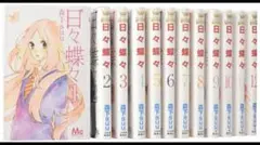日々蝶々 1〜12巻 全巻セット
