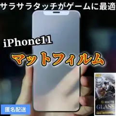 【新品】iPhone11Pro専用＊全画面保護フィルム(マットタイプ)