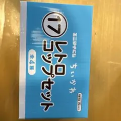 ちいかわ エニマイくじ レトロコップセットのサムネイル