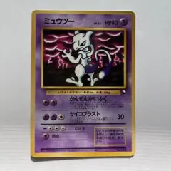 ポケモンカード ミュウツー 旧裏　光沢あり