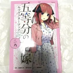 五等分の花嫁 中野二乃 キャラクターブック