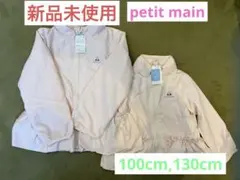 【新品未使用】petit main ウィンドブレーカーブルゾン姉妹100,130
