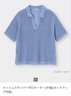GU メッシュスキッパーポロセーター